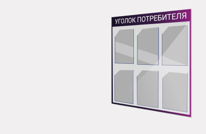 Уголок потребителя/Таблички | Рекламное агентство в Сочи Арт-Империя